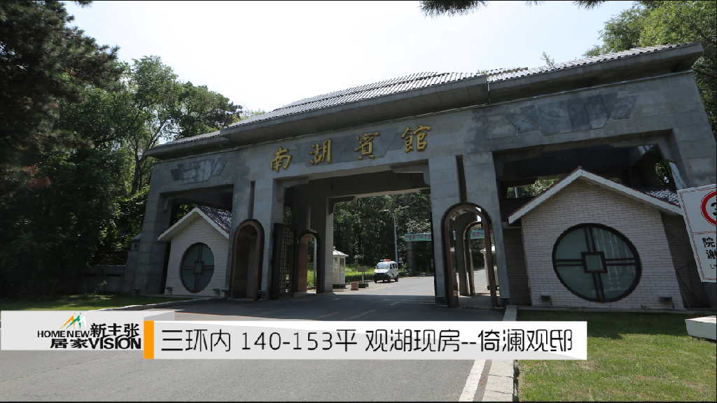 倚澜观邸